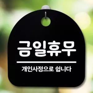 안내판 표지판 간판 푯말_금일휴무 개인사정_블랙 표찰 알림판 디자인문패 명판 안내표지판