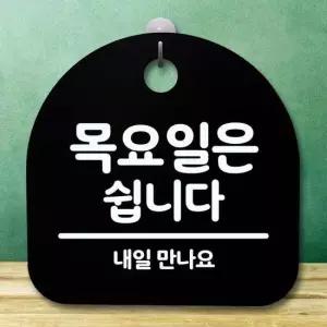 안내판 표지판 간판 푯말_목요일은 쉽니다_블랙 표찰 알림판 디자인문패 명판 안내표지판