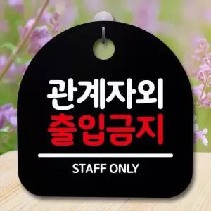 안내판 표지판 간판 푯말_관계자 외 출입금지_블랙 표찰 알림판 디자인문패 명판 안내표지판