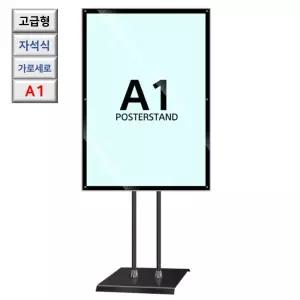 국산 고급형 자석식 회전 A1 블랙 포스터 스탠드 철제배너 세미나 공공기관 안내