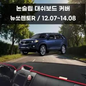 [CAR] 논슬립 커버 뉴쏘렌토R 차량 국내제작 대쉬보드