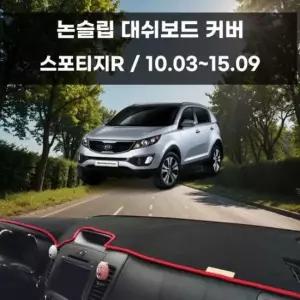 [CAR] 국내제작 논슬립 차량 스포티지R 커버 대쉬보드