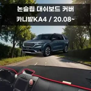[CAR] 차량 국내제작 논슬립 커버 카니발KA4 대쉬보드