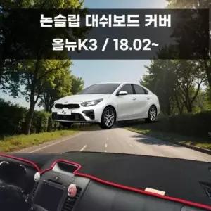 [CAR] 국내제작 올뉴K3 차량 커버 논슬립 대쉬보드