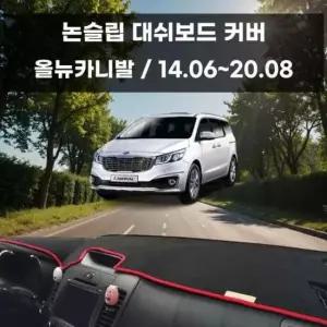 [CAR] 국내제작 올뉴카니발 차량 논슬립 커버 대쉬보드