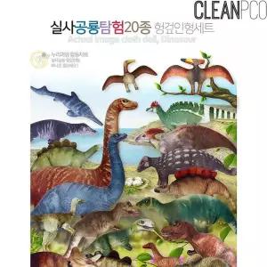 실사인형 공룡세트 h71 실사공룡탐험인형20종