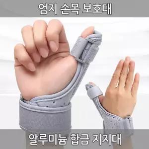 엄지손목보호대 손가락보호대 지지대 손목보호대 엄지보호대 탈부착 분리형 오픈형 알루미늄 밴드