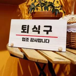나무 안내판 탁상용 W6 078 퇴식구