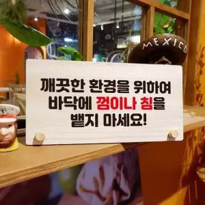 나무 안내판 탁상용 W6 161 바닥에 껌 침 뱉지마세요