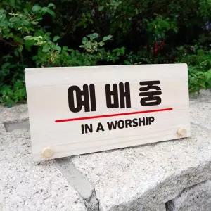 나무 안내판 탁상용 W6 116 예배중