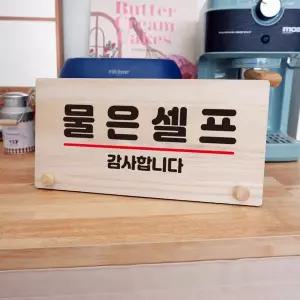 나무 안내판 탁상용 W6 094 물은 셀프 02