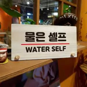 나무 안내판 탁상용 W6 073 물은 셀프 01