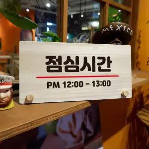 나무 안내판 탁상용 W6 055 점심시간 01