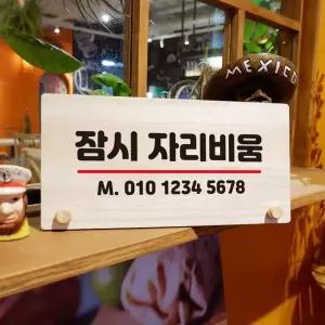 나무 안내판 탁상용 W6 047 잠시 자리비움 02