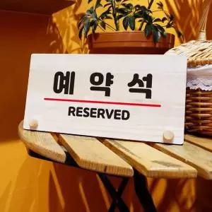 나무 안내판 탁상용 W6 042 예약석 03