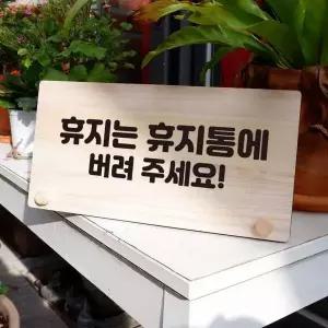 나무 안내판 탁상용 W6 111 휴지는 휴지통에 02