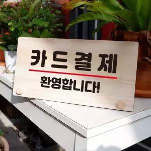 나무 안내판 탁상용 W6 099 카드결제 환영