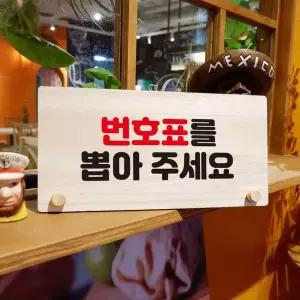 나무 안내판 탁상용 W6 089 번호표 뽑아주세요 01