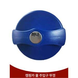 카라반 물주입구 캠핑카 워터소켓 없는 가정용 물저장 식수 부품 기본형 실린더 보트 제외