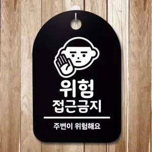 표지판 푯말 간판 표찰_위험 접근금지_블랙 안내판 표찰 알림판 디자인문패 명판 안내표지판