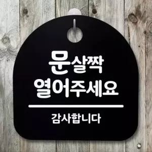 표지판 푯말 간판 안내판_문 살짝 열어주세요_블랙 안내판 표찰 알림판 디자인문패 명판
