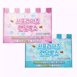 서프라이즈 랜덤박스 1개 럭키비키 언박싱 랜덤깡 인스랜박 선물 P.V