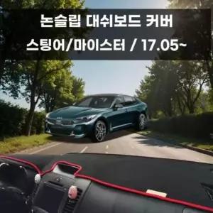 [CAR] 마이스터 커버 스팅어 논슬립 국내제작 대쉬보드