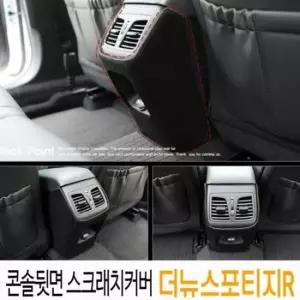 [CAR] 콘솔뒷면 더뉴스포티지R 스크래치커버