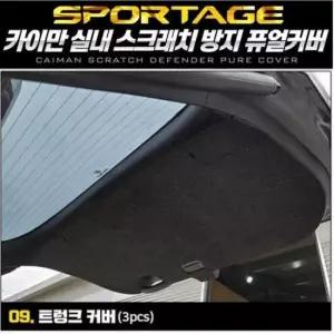 [CAR] 트렁크커버 퓨얼커버 디올뉴스포티지NQ5 카이만순정형