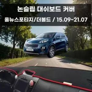 [CAR] 올뉴스포티지 논슬립 더볼드 차량 커버 대쉬보드