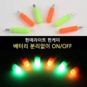 케미라이트 야간 불빛케미 낚시용 한케미 한매라이트 주야겸용 11개 전자캐미 세트