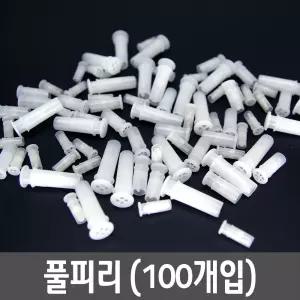 풀피리(100개입) 만들기 - 사이즈(소) (중) 인형 뿔피리