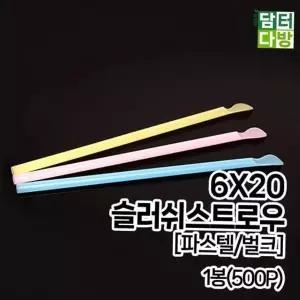 (M) 6X20 슬러쉬 스트로우 (파스텔/벌크) 1봉(500P)
