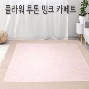 프리미업급 밍크 카페트 대형 매트 거실 침대리스