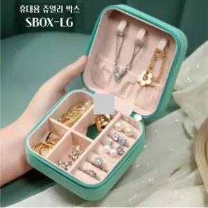 휴대용 쥬얼리 박스 SBOX-LG 그린보석함 케이스 예물함 예단함 주얼리 보관함 팔지 목걸이 반지