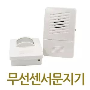 무선 센서 문지기 차임벨보안장치 방범 방범용 용도어 도어