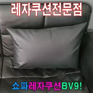 쇼파쿠션 BV9 40cmX60cm 레자소파사각쿠션 가죽 레쟈 등받이 카바