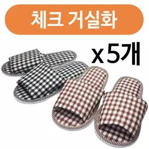 거실화(체크)x(5개) 실내화 병원 사무실 슬리퍼 거실화 신발