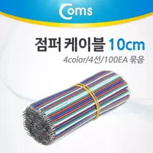 Coms 제작용 점퍼선 케이블 4선 4Color 전원공급 10cm 100EA광 회로 광케이블 코드 네트워크 연결 납땜 광
