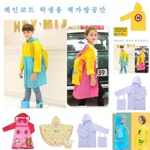 학생용 레인코트 책가방공간/아이/코트/어린이/우비/아동/유아/키즈/초등/학생/레인/비옷/남아/우의/코트