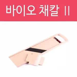 바이오채칼2 슬라이스 무채 야채 주방 커팅기구 다지기 조리도구 용품 잡화 요리용 다용도 무우썰기