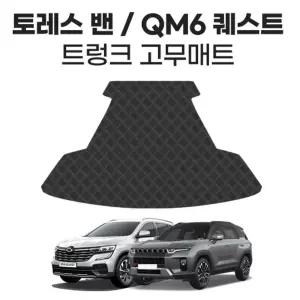 트렁크 고무매트 토레스 밴 QM6 2인승고급 깔개 매트 QM6퀘스트 밴용 차량 자동차 보호 논슬립