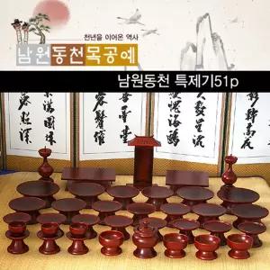 남원동천 오리목제기 51p 차례 제사 명절 그릇 세트 가정용 식기 제수용품 선물용