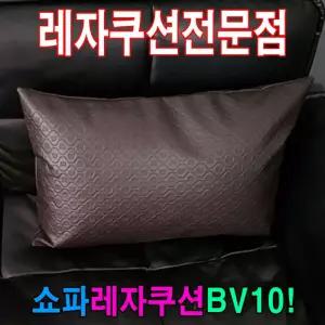 쇼파쿠션 BV10 40cmX60cm 레자쿠션피 레쟈 사각 가죽 등받이 소파 카바