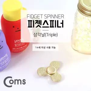 Coms 피젯스너. 삼각날(Triple) 알루미늄 메탈 피젯 토이 키덜트 장난감스피너 스너 손가락감 집중력감