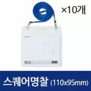 스퀘어 명찰 가로 110X95mm 1010 민 세트 10개목걸이카드홀더 케이스 아크릴 교복 다용도 목걸이형 ID 사원