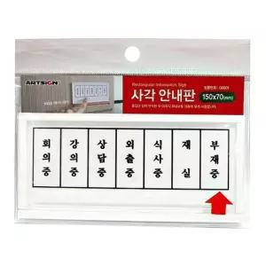 부재중 회의중 외출중 회사 사무실 표찰 안내판 표지판 간판 사인 알림판 안내문 표시판 푯말