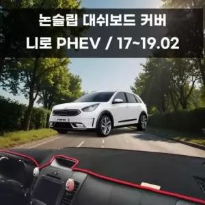 [CAR] 니로 국내제작 차량 커버 논슬립 PHEV 대쉬보드