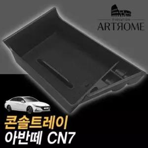 [CAR] 차량만 아반떼CN7 전자파킹 콘솔박스 콘솔트레이