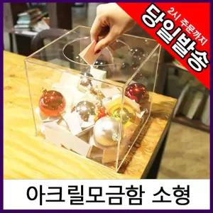 (17x17cm 투명) 아트사인 아크릴 응모함 추첨함 모금함/추첨통/행운권/뽑기/박스/대형/경품/이벤트/파티/행